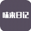 味來日記