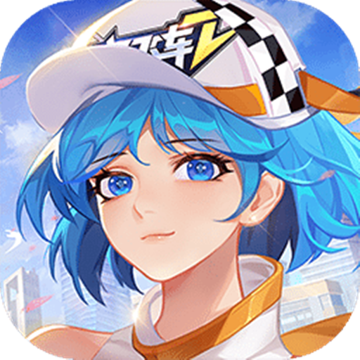 一起來飛車2安卓版