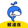 鯨準(zhǔn)練