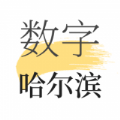 數字哈爾濱