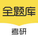 考研全題庫(kù)