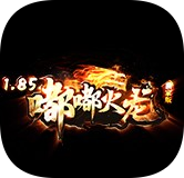 1.85嘟嘟火龍