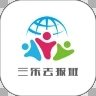 三樂去報(bào)班