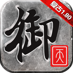 御天復(fù)古