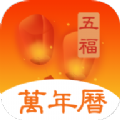 五福萬年歷