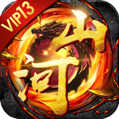 山河高爆版