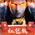 魔域之劍紅包版