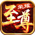 榮耀至尊