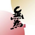 無為學校