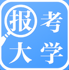 報考大學