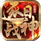逐日戰神單職業版