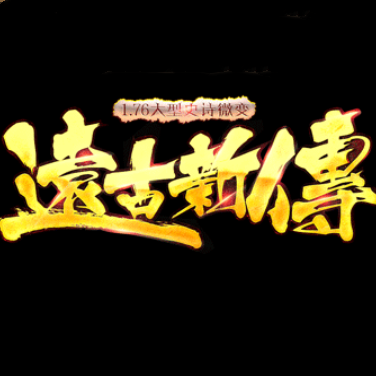 遠古新傳1.76微變