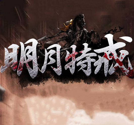1.76明月特戒