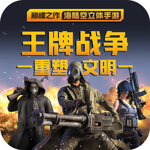 王牌戰(zhàn)爭(zhēng):激情戰(zhàn)場(chǎng)