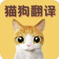 貓語(yǔ)翻譯寶