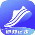 即刻計(jì)步