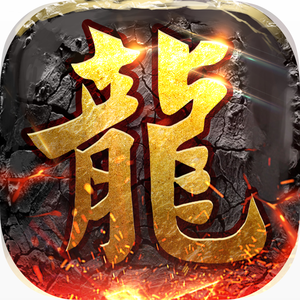 復古龍城爭霸