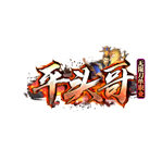 平頭哥無限刀單職業
