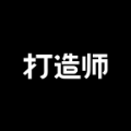 打造師