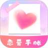 戀愛時光手帳