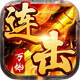 萬始連擊