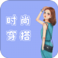 時尚穿搭達人