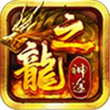 龍哥神途屠龍版
