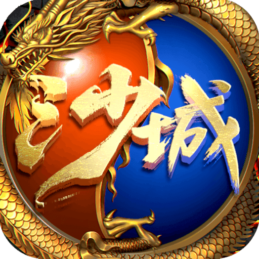 決戰(zhàn)沙城官方版