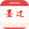 墨過日歷