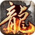 龍紋神器單職業(yè)版本
