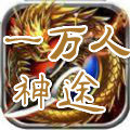 一萬人神途官網(wǎng)版