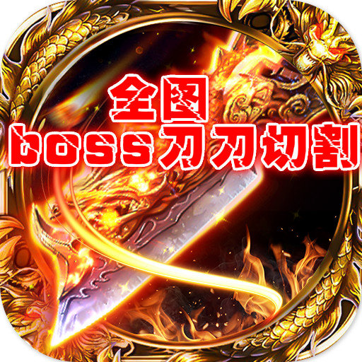 全圖boss刀刀切割