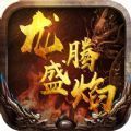 龍騰盛焰官網(wǎng)版
