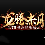 龍騰赤月1.76極品狂暴版