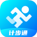 計步通