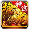 擒龍神途打金版