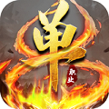 烈焰單職業手游