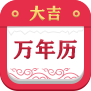 大吉萬年歷