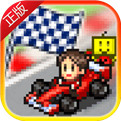 沖刺賽車物語