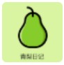青梨日記