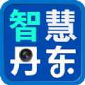 智慧丹東