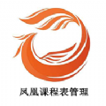 鳳凰課程表管理
