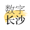 數字長沙