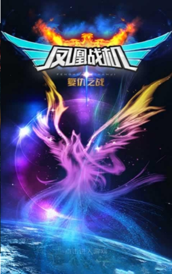 鳳凰戰(zhàn)機(jī)復(fù)仇之戰(zhàn)紅包版2