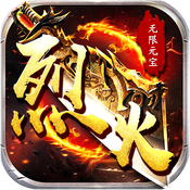 烈火戰(zhàn)神變態(tài)無限元寶