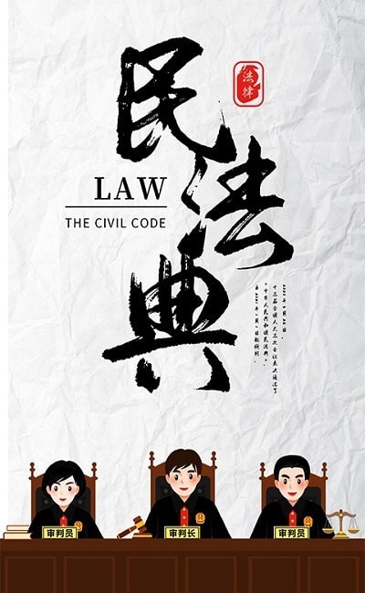 民法典隨身學2