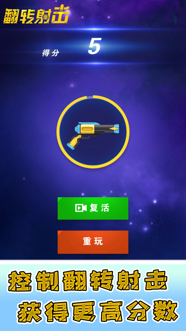 翻轉(zhuǎn)射擊九游版2