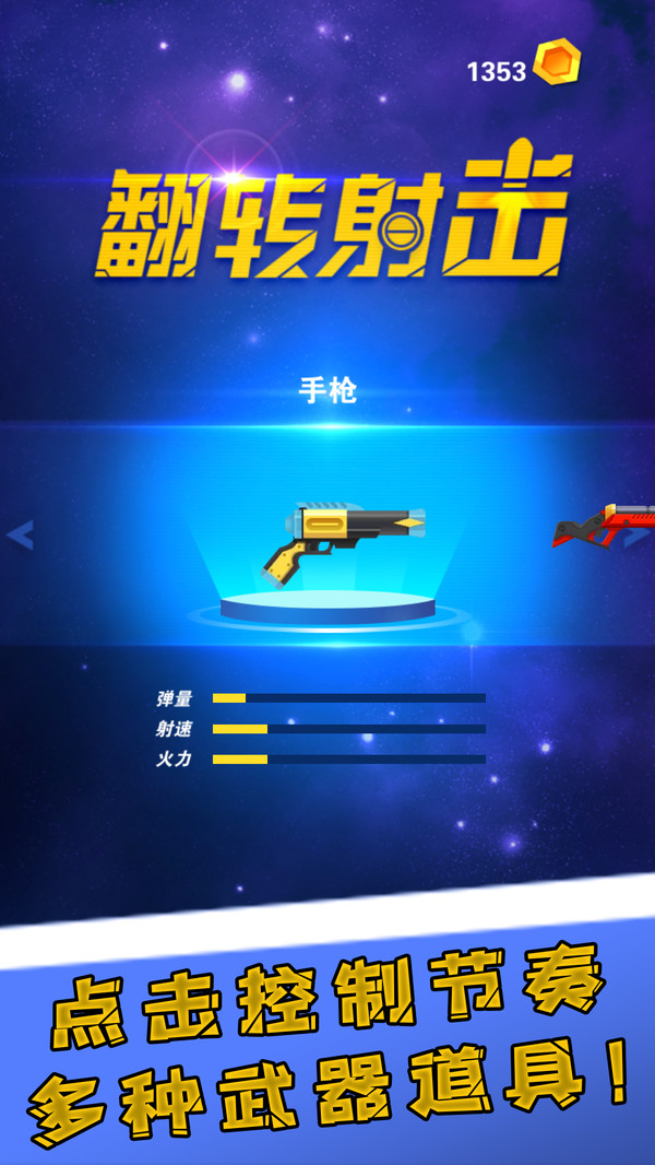 翻轉(zhuǎn)射擊九游版4