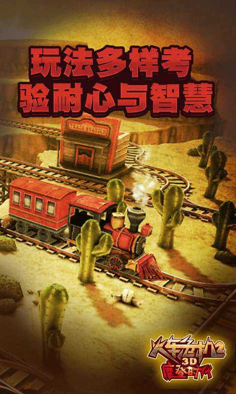 3D火車危機(jī)2摩登時(shí)代九游版0