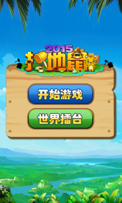 2015打地鼠紅包版0